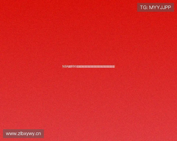 NBA直播886带你畅享全程高清赛事盛宴实时数据分析助你掌握比赛脉动