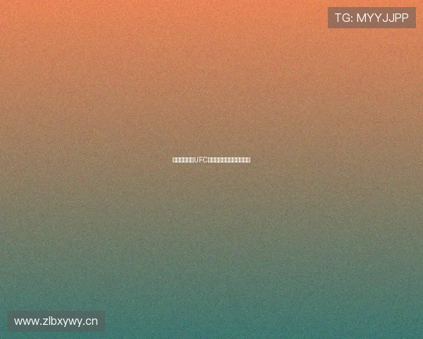 免费体育直播UFC赛事全程高清观看平台推荐